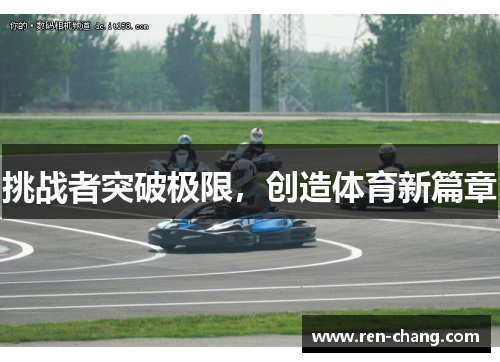 挑战者突破极限，创造体育新篇章